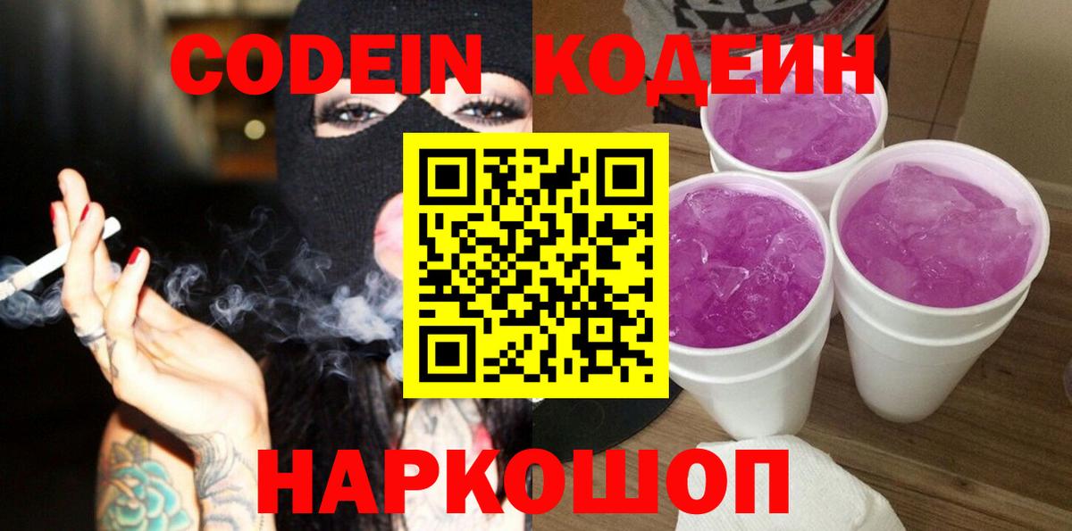 Кодеиновый сироп Lean Purple Drank Каменка